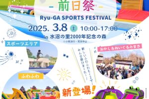 【久留米市】みづまの森グルメフェス前日祭 Ryu-GA SPORTS FESTIVAL