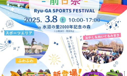 【久留米市】みづまの森グルメフェス前日祭 Ryu-GA SPORTS FESTIVAL