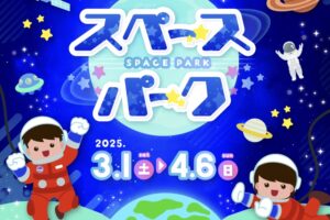 【久留米市】福岡県青少年科学館 春の特別展「スペースパーク～宇宙を感じるワク☆ドキ！体験～」