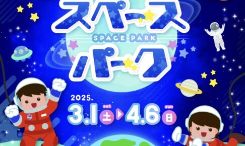 【久留米市】福岡県青少年科学館 春の特別展「スペースパーク～宇宙を感じるワク☆ドキ！体験～」