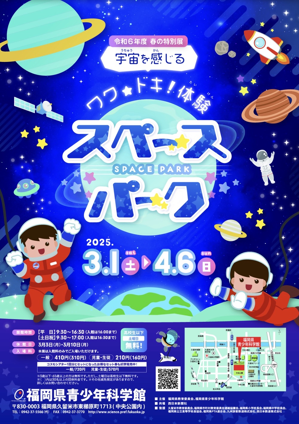 【久留米市】福岡県青少年科学館 春の特別展「スペースパーク～宇宙を感じるワク☆ドキ！体験～」