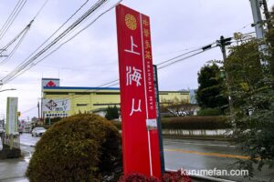 久留米市「中華季菜 上海ミュー」1月27日をもって閉店していた