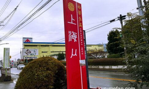 久留米市「中華季菜 上海ミュー」1月27日をもって閉店していた