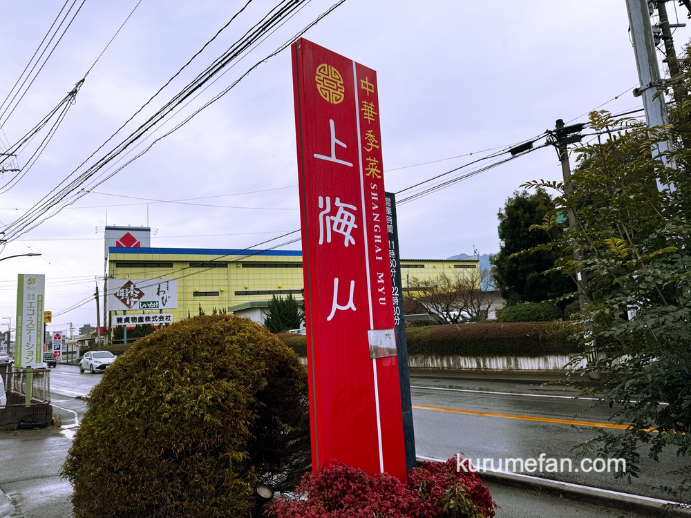 久留米市「中華季菜 上海ミュー」1月27日をもって閉店していた