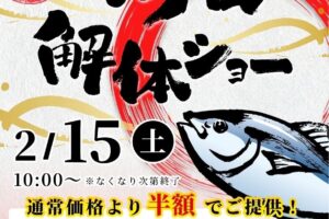 【久留米市】重永鮮魚店「本マグロ解体ショー」2/15開催！通常価格より半額で提供【久留米市】重永鮮魚店「本マグロ解体ショー」2/15開催！通常価格より半額で提供