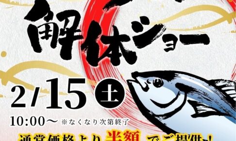 【久留米市】重永鮮魚店「本マグロ解体ショー」2/15開催！通常価格より半額で提供【久留米市】重永鮮魚店「本マグロ解体ショー」2/15開催！通常価格より半額で提供