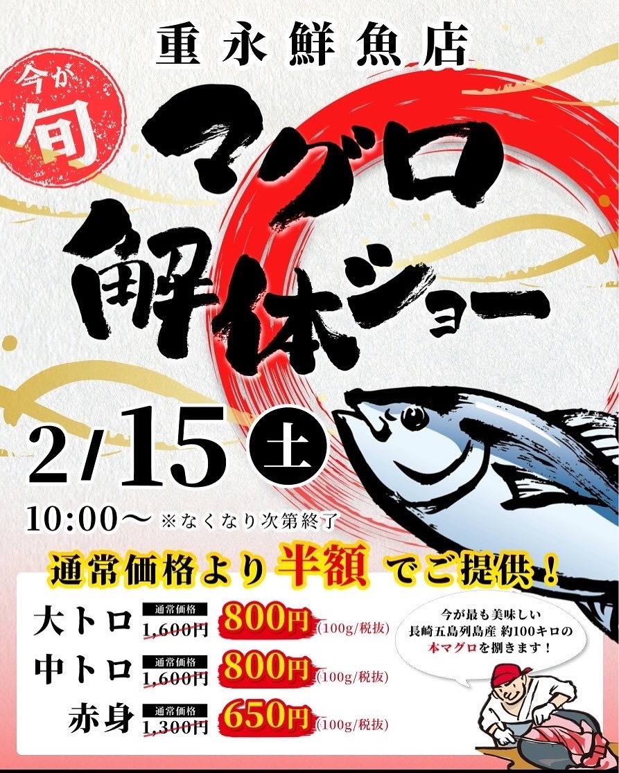 【久留米市】重永鮮魚店「本マグロ解体ショー」2/15開催！通常価格より半額で提供【久留米市】重永鮮魚店「本マグロ解体ショー」2/15開催！通常価格より半額で提供