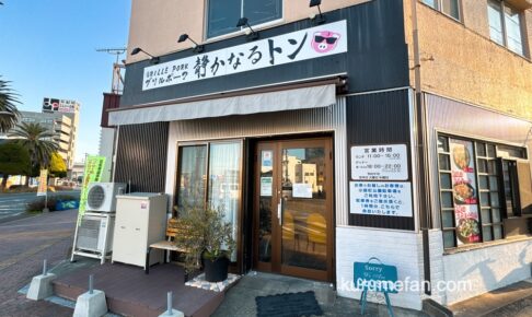 久留米市「静かなるトン」が2月21日をもって閉店していた【閉店情報】