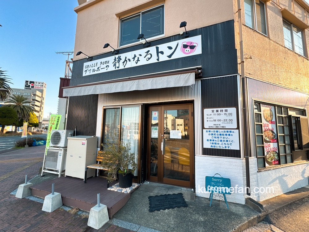 久留米市「静かなるトン」が2月21日をもって閉店していた【閉店情報】