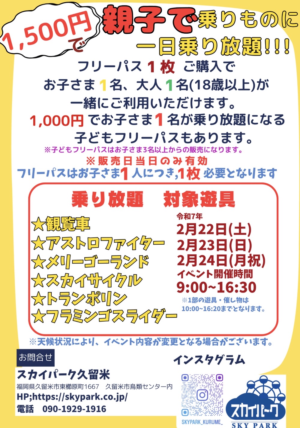 スカイパーク久留米「乗り放DAY」乗り放題 対象遊具