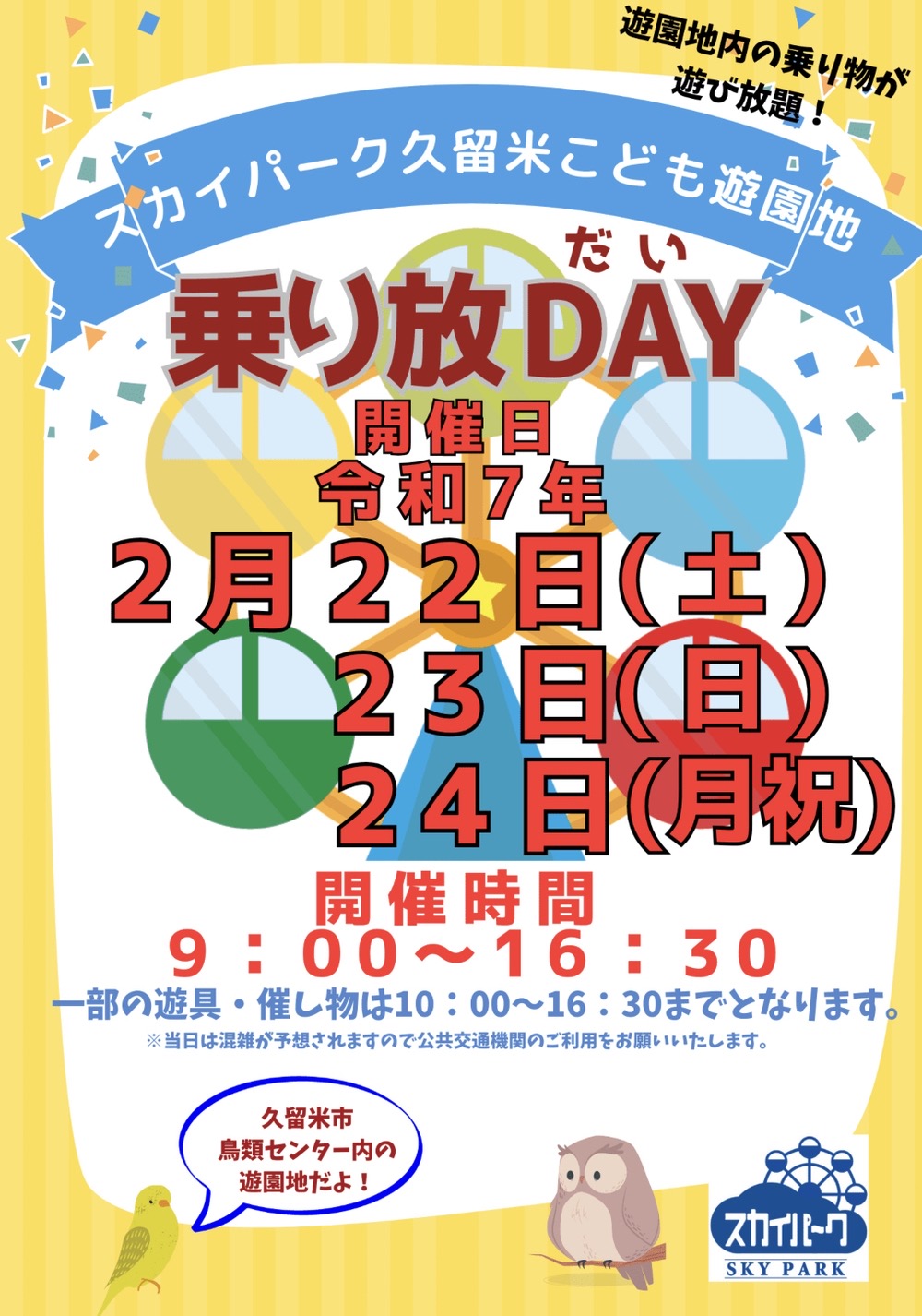 【久留米市】スカイパーク久留米「乗り放DAY」対象遊具が乗り放題・遊び放題の3日間