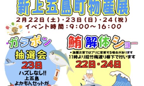 道の駅たちばな「新上五島町物産展」マグロ解体ショーやガラポン抽選会も【八女市】