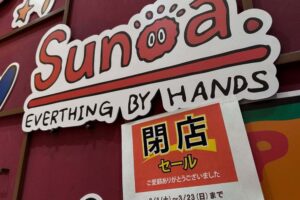 Sunoa ゆめタウン久留米店 3月23日をもって閉店 MAX50%オフの閉店セール！