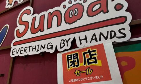 Sunoa ゆめタウン久留米店 3月23日をもって閉店 MAX50%オフの閉店セール！