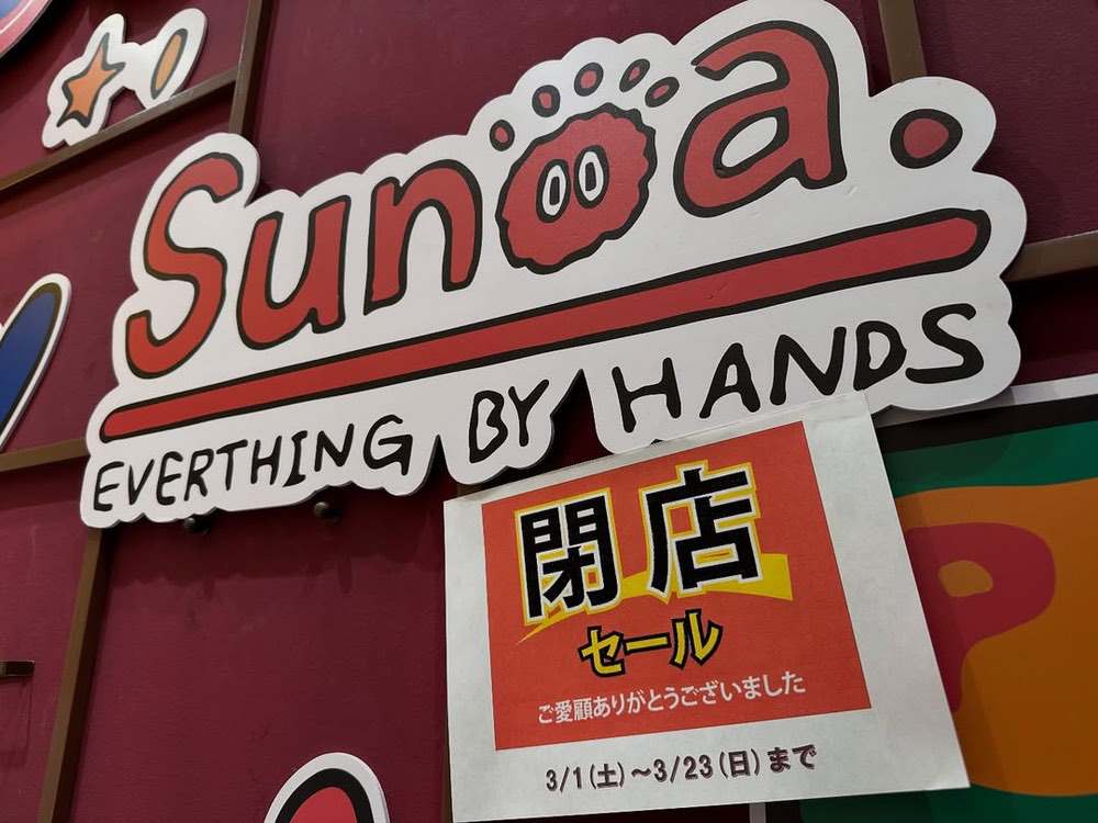 Sunoa ゆめタウン久留米店 3月23日をもって閉店 MAX50%オフの閉店セール！