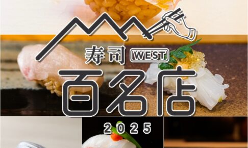 「食べログ 寿司 百名店 2025」発表！福岡県は24店が選ばれる 久留米市の寿司店も選出！