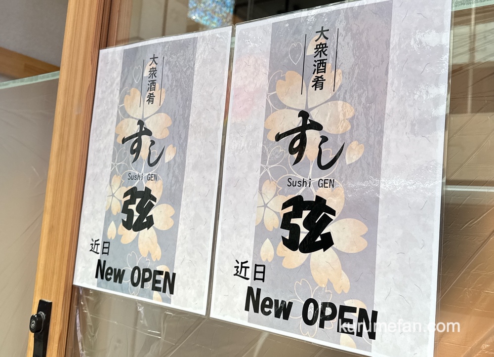 「すし弦」久留米市にオシャレ寿司居酒屋が2月オープン！