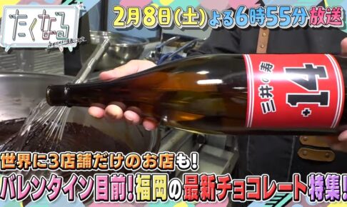 大刀洗町「三井の寿 日本酒ショコラ」など放送!?福岡 話題のチョコレートを特集 たくなる