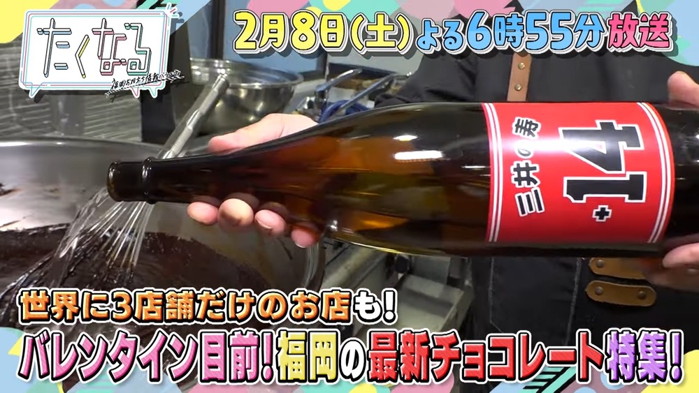 大刀洗町「三井の寿 日本酒ショコラ」など放送!?福岡 話題のチョコレートを特集 たくなる