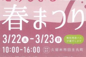 【久留米市】たのしまる春まつり2025 蔵･花･食めぐり 3つの蔵元が蔵開き