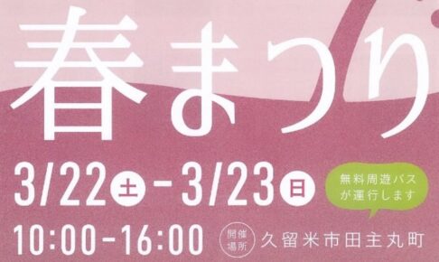 【久留米市】たのしまる春まつり2025 蔵･花･食めぐり 3つの蔵元が蔵開き