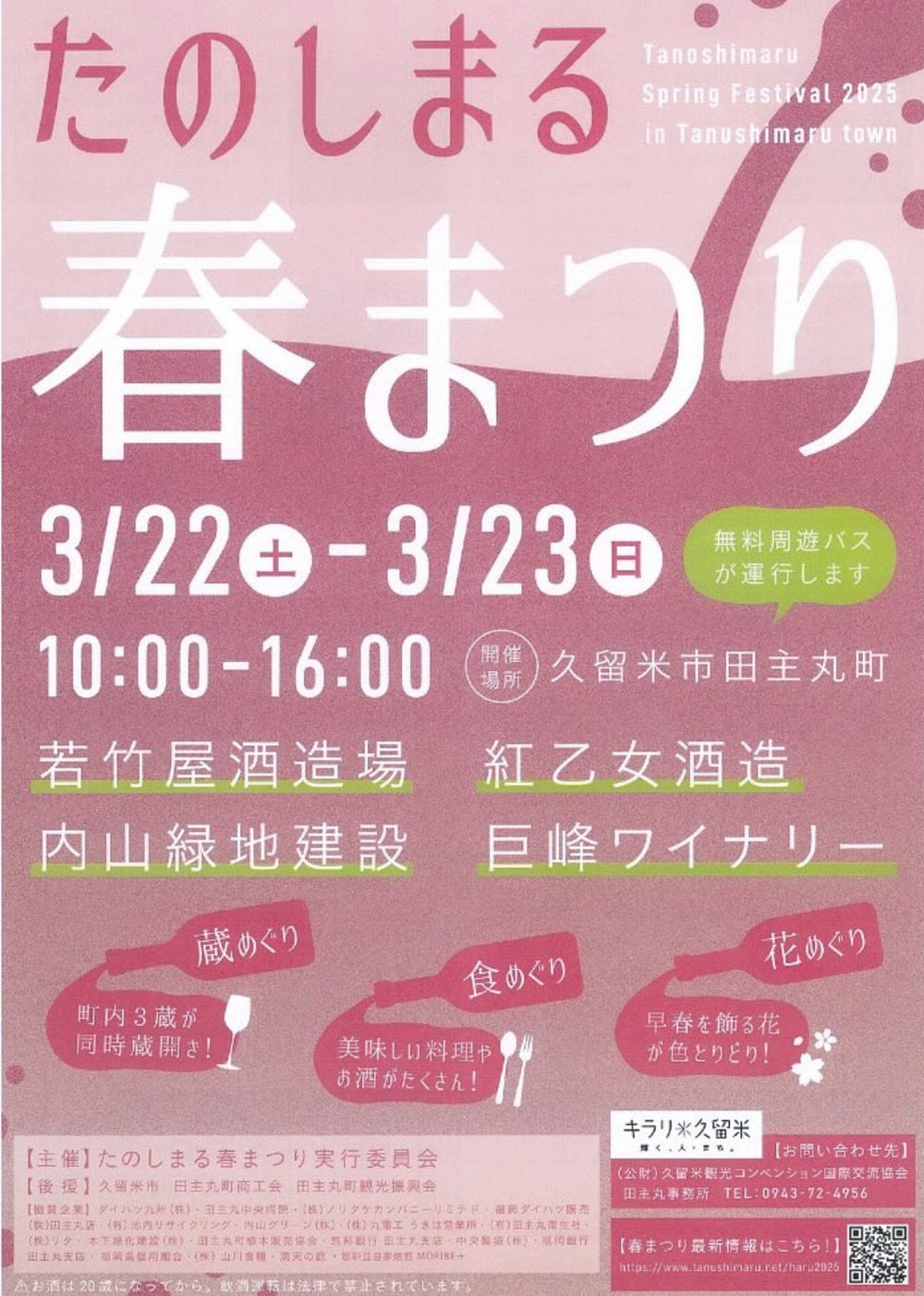 たのしまる春まつり2025 蔵･花･食めぐり