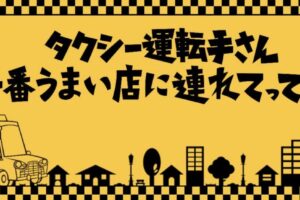 タクシー運転手さん一番うまい店に連れてって！福岡のお店が続々登場！ラーメンなど