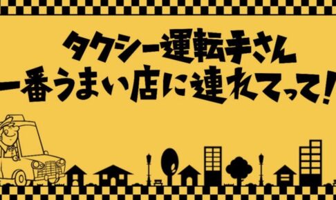 タクシー運転手さん一番うまい店に連れてって！福岡のお店が続々登場！ラーメンなど