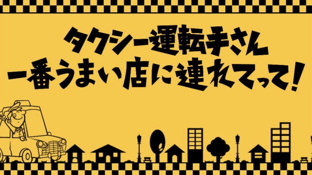 タクシー運転手さん一番うまい店に連れてって！福岡のお店が続々登場！ラーメンなど