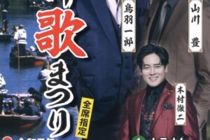 鳥羽一郎＆山川豊が柳川市に！チャリティー歌謡ショー「柳川歌まつり」