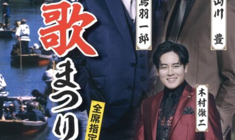 鳥羽一郎＆山川豊が柳川市に！チャリティー歌謡ショー「柳川歌まつり」