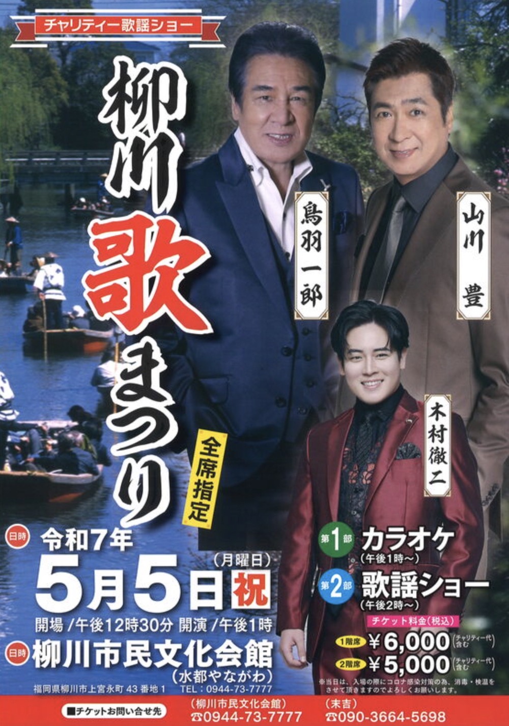 鳥羽一郎＆山川豊が柳川市に！チャリティー歌謡ショー「柳川歌まつり」
