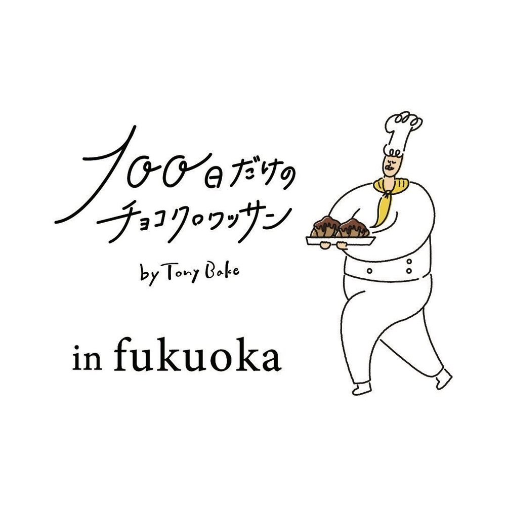 100日だけのチョコクロワッサンby TonyBake in Fukuoka