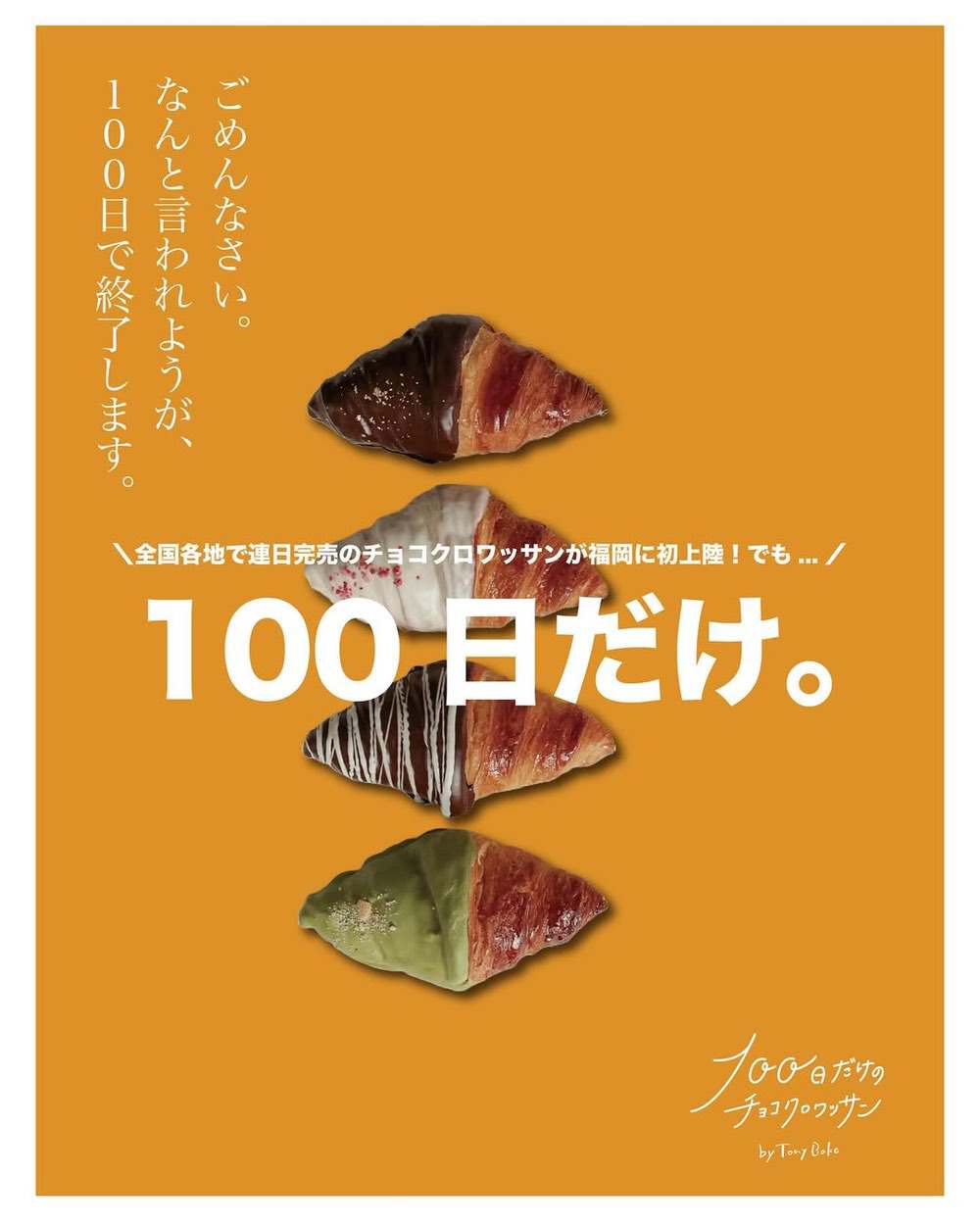 TonyBake福岡久留米店 100日限定でオープン！全国で連日完売のチョコクロワッサン 福岡に初上陸！