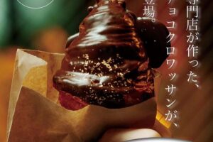 TonyBake 久留米市に100日限定でオープン！全国で連日完売のチョコクロワッサン