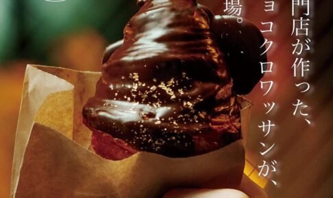 TonyBake 久留米市に100日限定でオープン！全国で連日完売のチョコクロワッサン