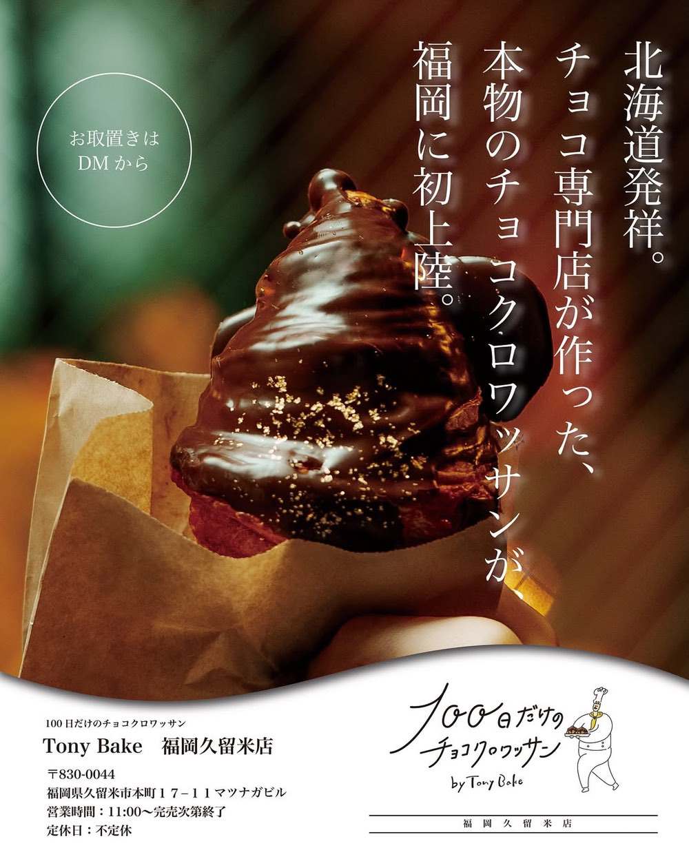 TTonyBake福岡久留米店 100日限定でオープン！全国で連日完売のチョコクロワッサン 福岡に初上陸！