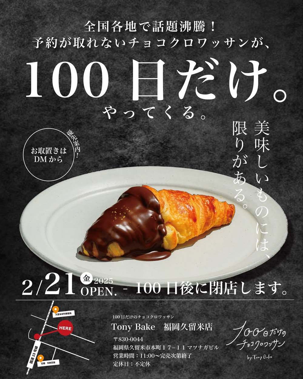 【久留米市】TonyBakeが2月オープン！100日だけのチョコクロワッサンが福岡初上陸！