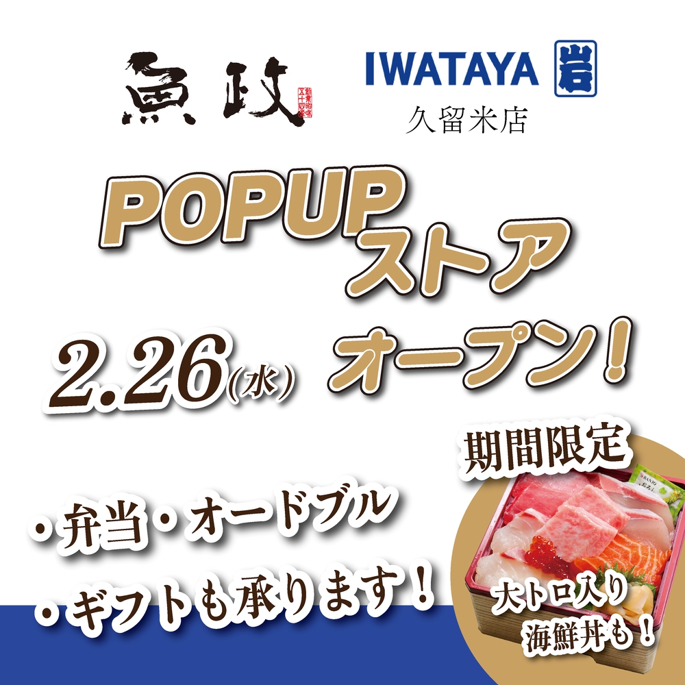 「魚政」が岩田屋久留米店にオープン！オープン記念 特別な海鮮丼販売【久留米市】