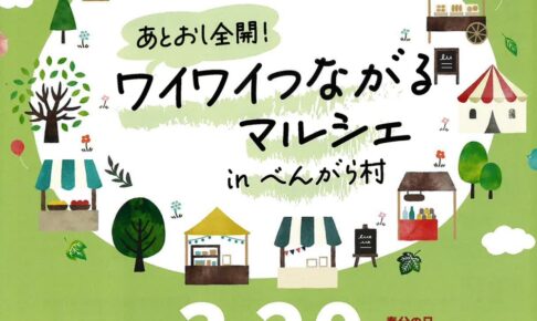 「ワイワイつながるマルシェinべんがら村」食べる・買う・体験！沢山のお店が出店！「ワイワイつながるマルシェinべんがら村」食べる・買う・体験！沢山のお店が出店！