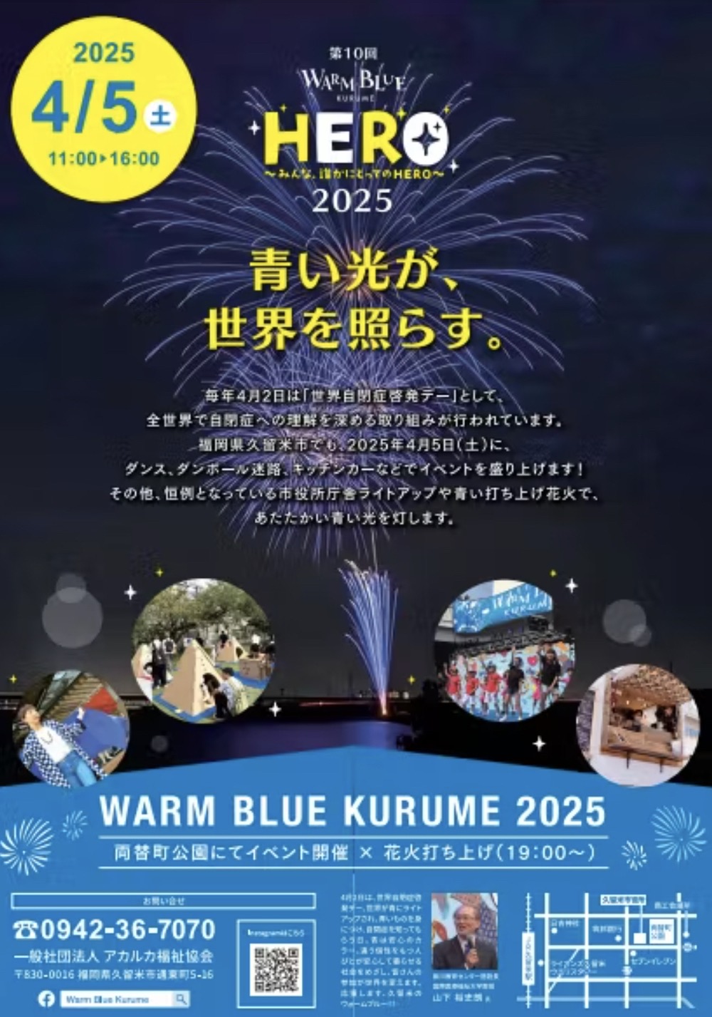 「WARM BLUE KURUME 2025」久留米市庁舎をライトアップ！ブルーの打上花火も