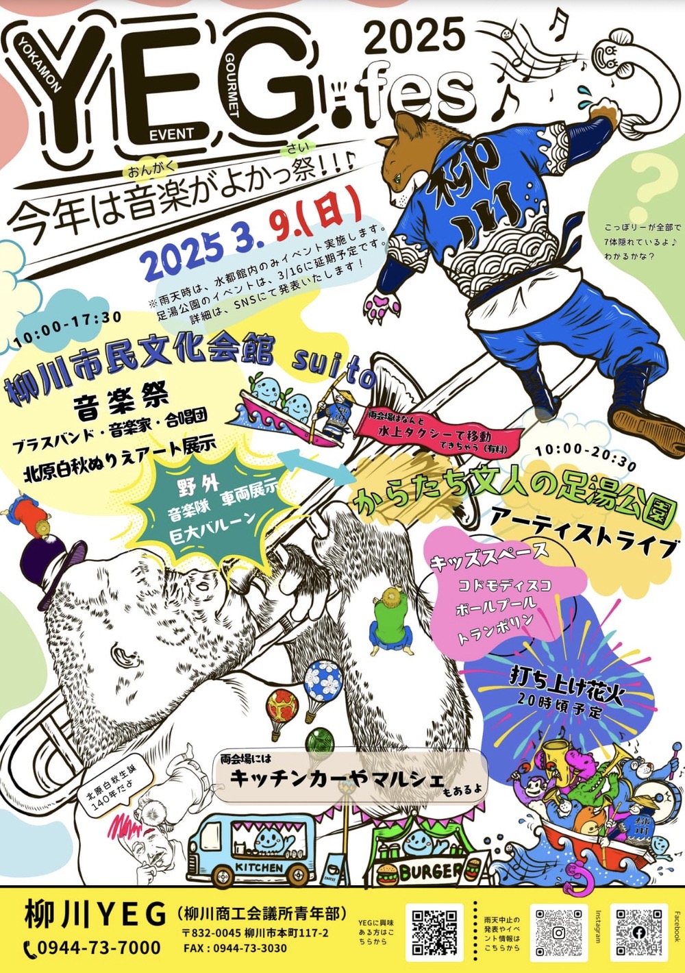 柳川市「YEG.fes 2025」3月9日花火打上！音楽祭やキッチンカー、マルシェも