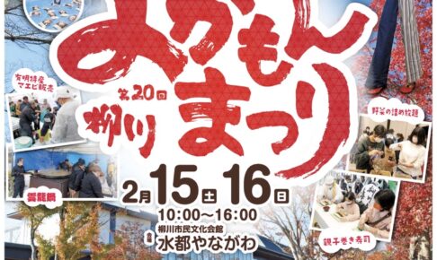 「柳川よかもんまつり2025」農水産物の特別販売やステージなどイベントたくさん！