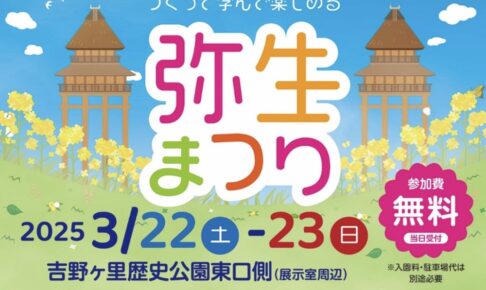 「弥生まつり」吉野ヶ里遺跡と弥生時代に関する4つの体験！狩り体験など