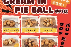 「アパッチ」久留米市に期間限定オープン！新食感 クリームパイボール専門店