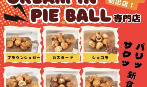 「アパッチ」久留米市に期間限定オープン！新食感 クリームパイボール専門店