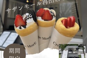 Crepe MorE（クレープモア）久留米市に3月期間限定オープン！人気クレープ店