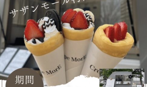 Crepe MorE（クレープモア）久留米市に3月期間限定オープン！人気クレープ店