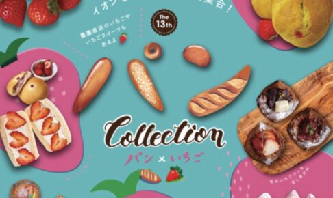 「パンCollection パン×いちご」人気のパン屋さんが大集合！久留米市内のお店も