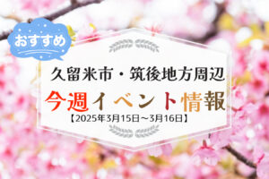 久留米市・筑後地方周辺で週末イベント・お出かけ情報【3月15日〜16日】